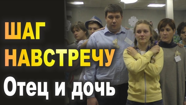 ОТЕЦ И ДОЧЬ: трудный разговор, пора взросления. Шаг