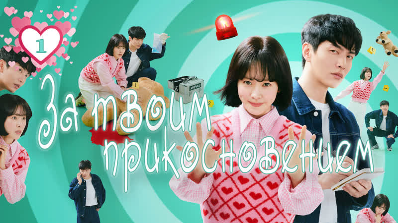 01 серия За твоим прикосновением, Behind Your Touch Озвучка Dub Lik