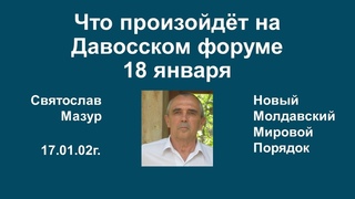 Святослав Мазур: Что произойдёт на Давосском форуме 18 января.