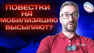 Повестки на мобилизацию высылают? #армия #призыв #военкомат #мобилизация