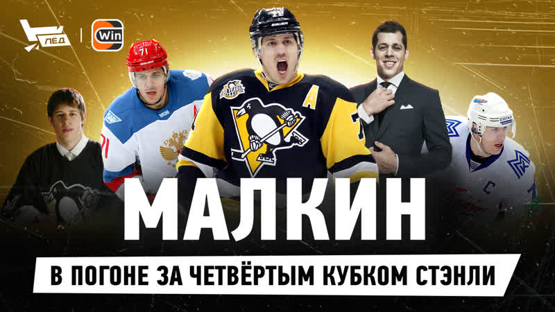 Малкин, Побег из Магнитогорска, Три Кубка Стэнли, Борьба с