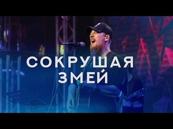 СОКРУШАЯ ЗМЕЙ Роман Белов Crest Music (feat. Маша Белова) Live ( Crushing