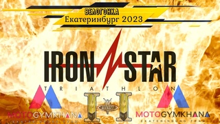 IRON STAR EKATERINBURG 2023 Часть 2 ВЕЛОГОНКА ПОД СОПРОВОЖДЕНИЕМ МОТОДЖИМХАНА ЕКАТЕРИНБУРГ