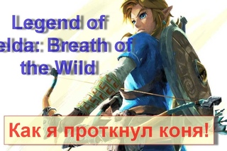 Пришла новая Legend of Zelda: Breath of the Wild