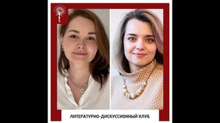 7. Анна Злобина и Вера Михайлова Литературно-дискуссионный клуб