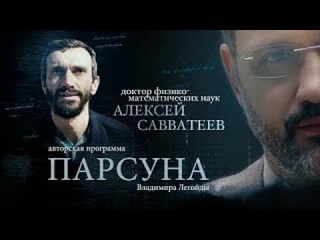 ПАРСУНА.   АЛЕКСЕЙ САВВАТЕЕВ