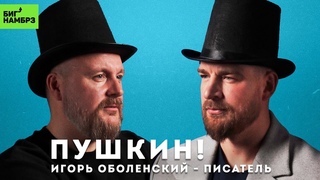ПИСАТЕЛЬ ИГОРЬ ОБОЛЕНСКИЙ | Наше не всё