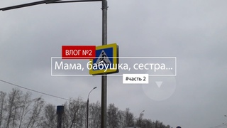 Поживем - увидим | Март. Мама, бабушка, сестренка...(часть 2)
