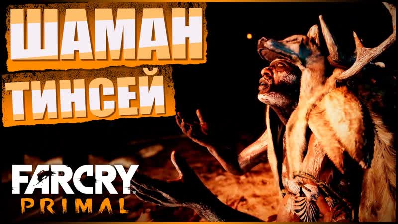ПОВЕЛИТЕЛЬ ЗВЕРЕЙ, Far Cry Primal,