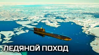 Военная приемка - АПЛ «Князь Владимир». Ледяной поход. Часть 2