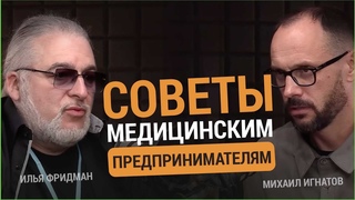 Илья Фридман - советы начинающим медицинским предпринимателям