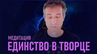 МЕДИТАЦИЯ “ЕДИНСТВО В ТВОРЦЕ“
