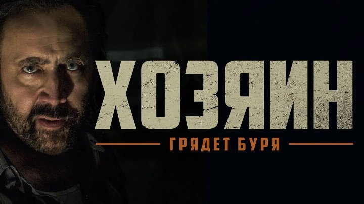 Хозяин (2018) HD