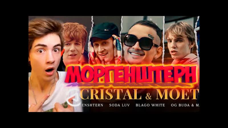 MORGENSHTERN, SODA LUV, blago white, MAYOT OG Buda Cristal МОЁТ РЕАКЦИЯ НА