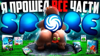 🌀 Я ПРОШЕЛ ВСЕ ЧАСТИ SPORE И АХУ... 🌀