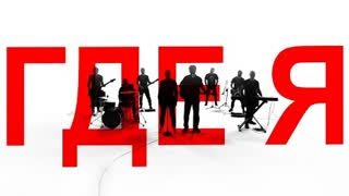 ДДТ - ГДЕ Я (Премьера 2022)