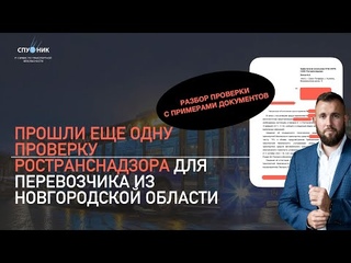 ✅  Прошли Проверку Перевозчику из Новгородской области в Транспортной инспекции