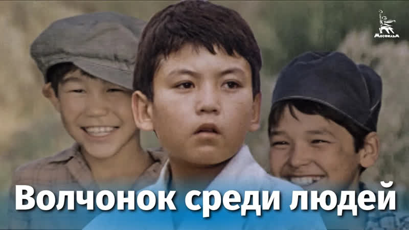 Волчонок среди людей (драма, приключения, реж. Талгат