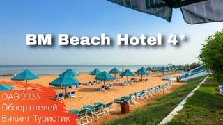BM Beach Hotel 4* // обзор отеля //  ОАЭ, Рас-эль-Хайма 2023 / Викинг Туристик