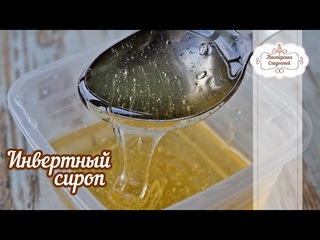 Инвертный сироп  🍯  / РАБОЧИЙ РЕЦЕПТ и как приготовить  хороший инвертный сироп -  разбираем нюансы