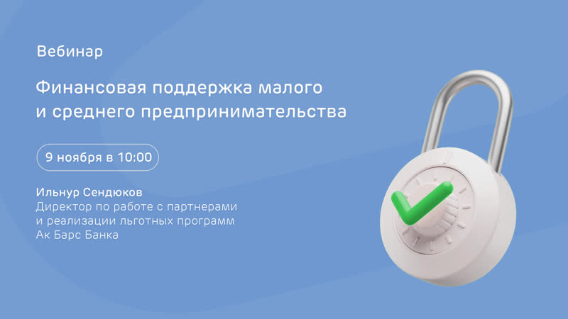 Вебинар Финансовая поддержка МСП , 9 ноября в 10:00