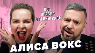 Алиса Вокс - вся правда о Ленинграде, развод, цирк, новые проекты Базинян подкаст
