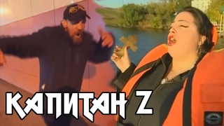 Mememetal - Капитан Z (feat. МС Горыныч и Юлия Корнеева)