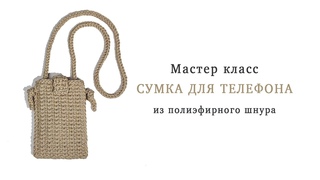 МК Сумка для телефона|