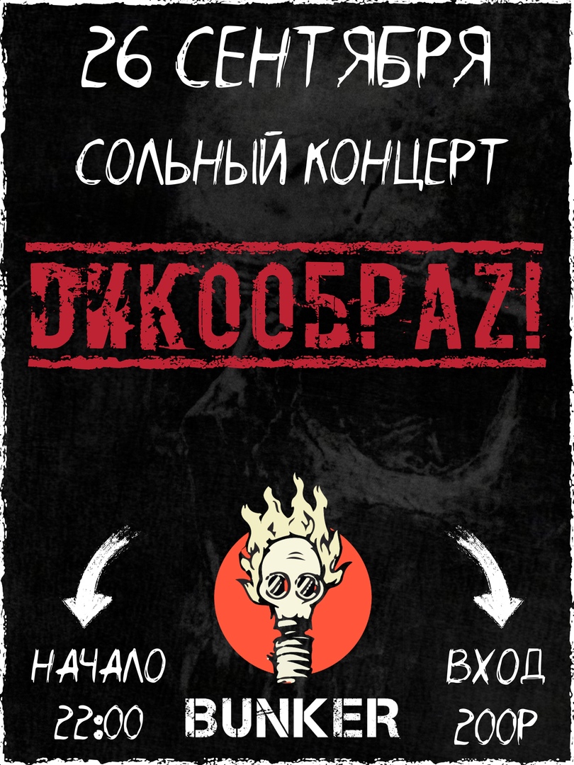 Афиша Краснодар ДИКООБРАЗ! СОЛЬНЫЙ КОНЦЕРТ!