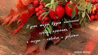 ДОБРЫЙ ВЕЧЕР!! _ КРАСИВЫЕ ПЕСНИ ОБО ВСЁМ...