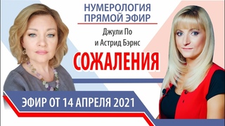 Нумерологический урок  | Джули По и Астрид Бэрнс | Сожаления