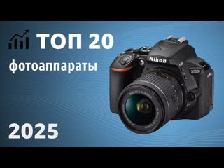ТОП—20. Лучшие фотоаппараты. Рейтинг 2025 года!