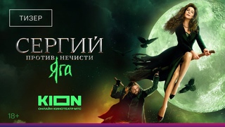 «Сергий против нечисти. Яга» | Тизер | с 1 февраля на KION