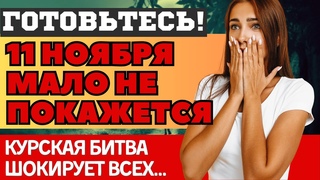 НОЯБРЬ ПЕРЕВЕРНЕТ ВСЁ! СЛУЧИТСЯ ! ШОКИРУЮЩИЕ ПРЕДСКАЗАНИЯ, ЧТО НАС ВСЕХ ЖДЁТ