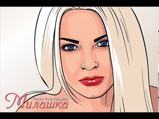 МИЛАШКА - Иван Картышев  [Official Audio#Dance track]
