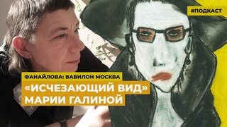 Исчезающий вид. Человек и его нечеловеческое | Подкаст «Фанайлова: Вавилон Москва»