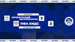 Пет. Метрополитен - ПФА Кидс 2:3 (Кубок ОЛЕ)