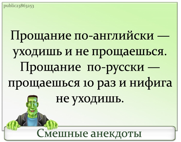 примеры прощания в речевом этикете. русские прощаются но не уходят. слова приветствия и прощания. прощания на русском. этикетные фразы.
