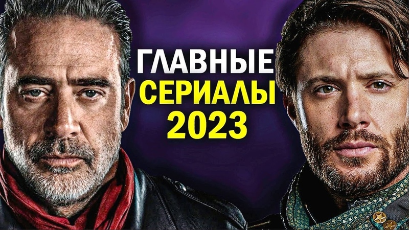 15 САМЫХ ОЖИДАЕМЫХ СЕРИАЛОВ 2023