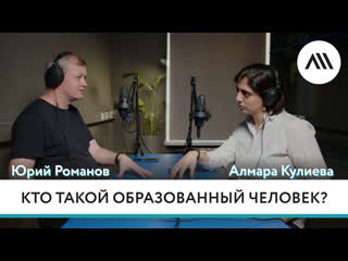 Юрий Романов о том, что такое образование и можно ли измерить образованность