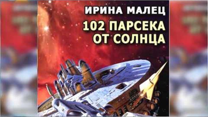 Сто два парсека от Солнца, Ирина Малец радиоспектакль