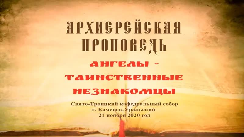 Проповедь Преосвященного Мефодия Ангелы таинственные