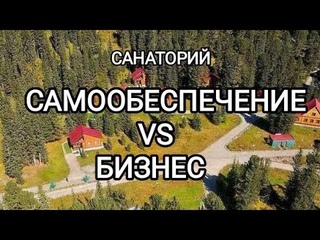 САНАТОРИЙ: ЦЕЛЬ УЧРЕЖДЕНИЯ И СТИЛЬ УПРАВЛЕНИЯ