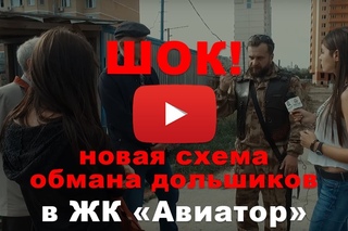 Очередной долгострой! Обман дольщиков в ЖК “Авиатор“ (Химки)