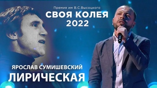 Ярослав Сумишевский - Лирическая (В. Высоцкий Своя колея)