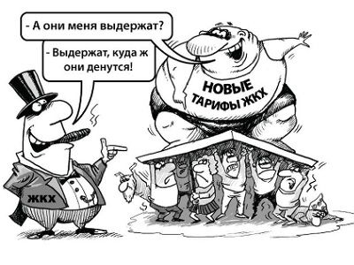 В России выросла коммуналка Тарифы подняли в зависимости от региона до 6,5 процента.Но есть и хорошая новость.В этом году тарифы больше поднимать не будут...Ну , так