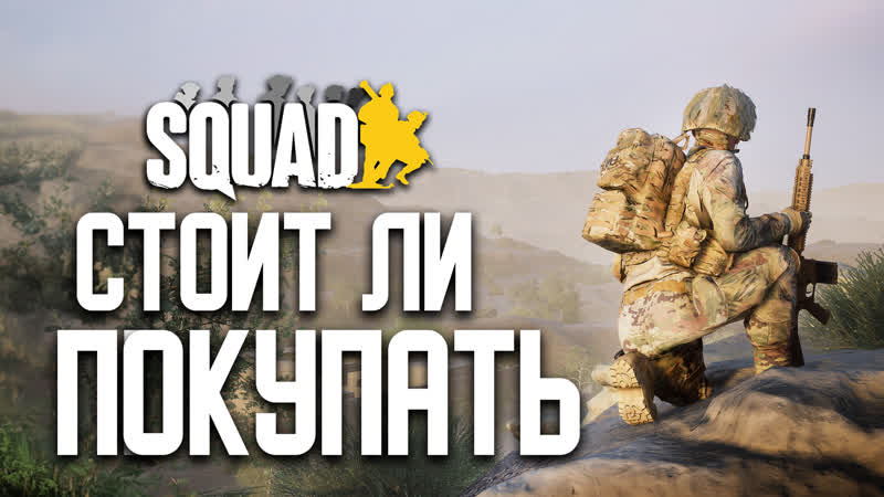 Обзор на Squad в 2023