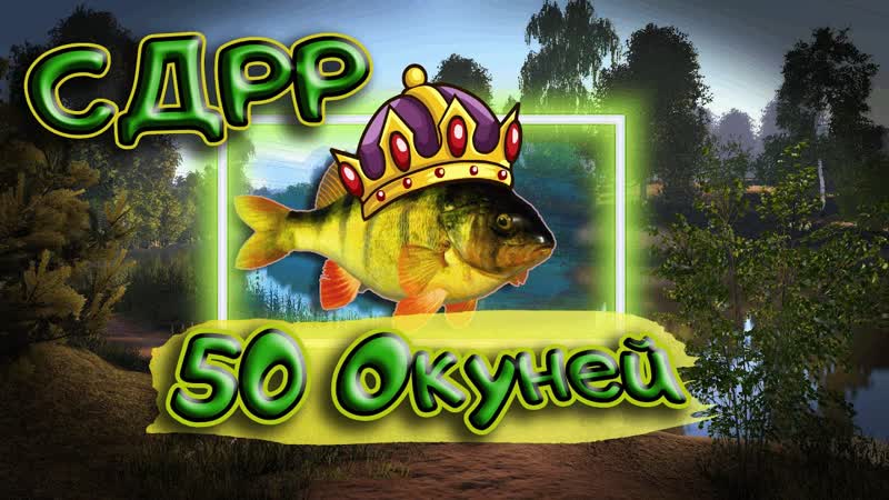 Поймал 50 штук ОКУНЕЙ, Со дна Русской рыбалки. ( Russian Fishing 4,