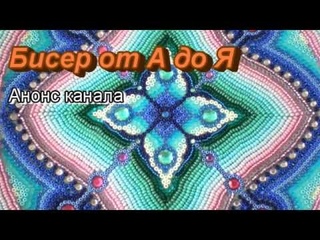 “Игра в бисер“. Анонс моего будущего канала, посвященного бисеру