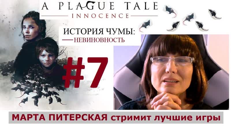 7 Ютуб и Твич A PLAGUE TALE Innocence, История чумы русская озвучка
